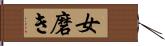 女磨き Hand Scroll