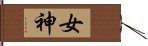 女神 Hand Scroll