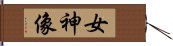 女神像 Hand Scroll