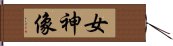 女神像 Hand Scroll