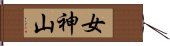 女神山 Hand Scroll