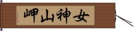 女神山岬 Hand Scroll