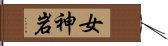 女神岩 Hand Scroll