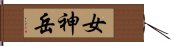 女神岳 Hand Scroll