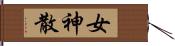 女神散 Hand Scroll