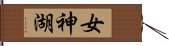 女神湖 Hand Scroll