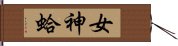 女神蛤 Hand Scroll