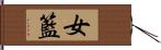 女籃 Hand Scroll