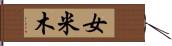 女米木 Hand Scroll