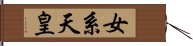 女系天皇 Hand Scroll