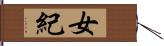 女紀 Hand Scroll