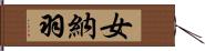 女納羽 Hand Scroll