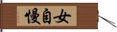 女自慢 Hand Scroll