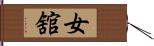 女舘 Hand Scroll