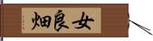 女良畑 Hand Scroll