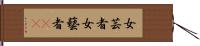 女芸者 Hand Scroll