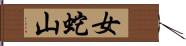 女蛇山 Hand Scroll