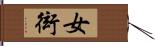 女衒 Hand Scroll