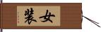 女装 Hand Scroll