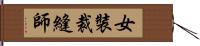 女裝裁縫師 Hand Scroll