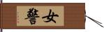 女警 Hand Scroll