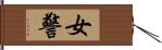 女警 Hand Scroll