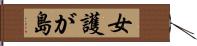 女護が島 Hand Scroll