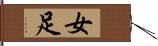 女足 Hand Scroll