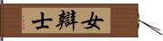 女辯士 Hand Scroll