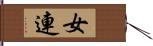女連 Hand Scroll