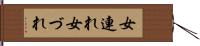 女連れ Hand Scroll
