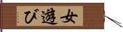 女遊び Hand Scroll