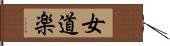 女道楽 Hand Scroll