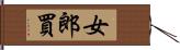 女郎買 Hand Scroll
