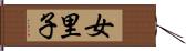 女里子 Hand Scroll