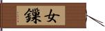 女鏁 Hand Scroll