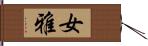 女雅 Hand Scroll