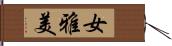 女雅美 Hand Scroll