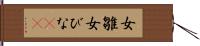 女雛 Hand Scroll