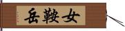 女鞍岳 Hand Scroll