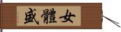 女體盛 Hand Scroll