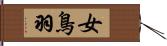 女鳥羽 Hand Scroll