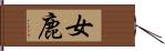 女鹿 Hand Scroll
