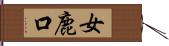 女鹿口 Hand Scroll