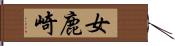 女鹿崎 Hand Scroll