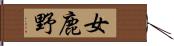 女鹿野 Hand Scroll