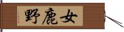 女鹿野 Hand Scroll