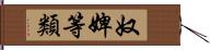 奴婢等類 Hand Scroll