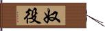 奴役 Hand Scroll