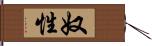 奴性 Hand Scroll